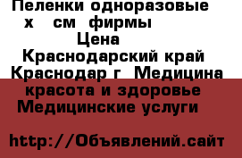 Пеленки одноразовые 60х90 см. фирмы LUXSAN › Цена ­ 5 - Краснодарский край, Краснодар г. Медицина, красота и здоровье » Медицинские услуги   